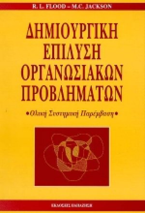 Δημιουργική επίλυση οργανωσιακών προβλημάτων