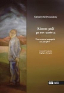 Κάποτε μαζί με τον απόντα