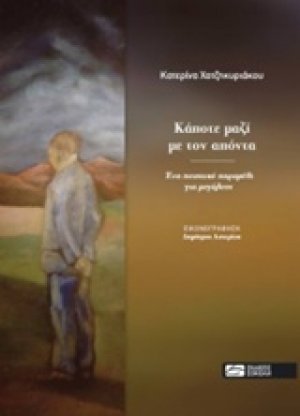 Κάποτε μαζί με τον απόντα