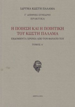 Η ποίηση και η ποιητική του Κωστή Παλαμά