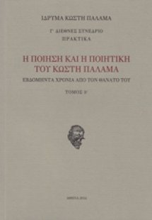 Η ποίηση και η ποιητική του Κωστή Παλαμά