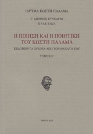 Η ποίηση και η ποιητική του Κωστή Παλαμά