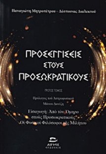 Προσεγγίσεις στους προσωκρατικούς (Πρώτος Τόμος)