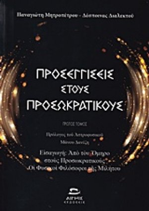 Προσεγγίσεις στους προσωκρατικούς (Πρώτος Τόμος)