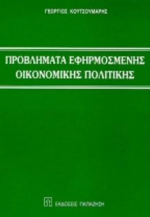 Προβλήματα εφηρμοσμένης οικονομικής πολιτικής