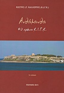 Ανθάκανθα