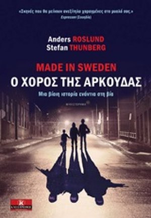Made in Sweden, ο χορός της αρκούδας