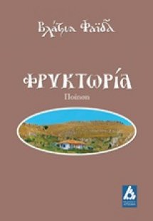 Φρυκτωρία