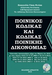 Ποινικός κώδικας και κώδικας ποινικής δικονομίας