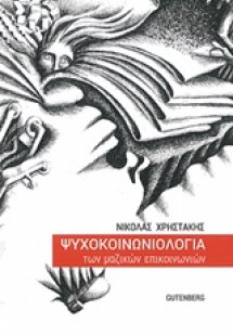 Ψυχοκοινωνιολογία των μαζικών επικοινωνιών