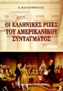 Οι ελληνικές ρίζες του συντάγματος των Ηνωμένων Πολιτει...