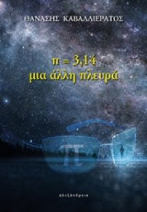 Π=3,14 μια άλλη πλευρά