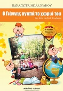 Ο Γιάννη αγαπά το χωριό του