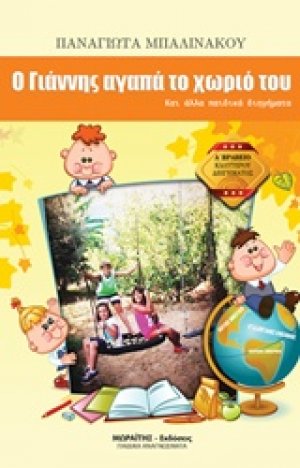 Ο Γιάννη αγαπά το χωριό του