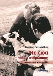 Με ζώα και... ανθρώπους
