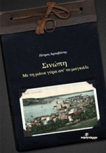 Σινώπη, Με τη μάνα γύρα απ' το μαγκάλι