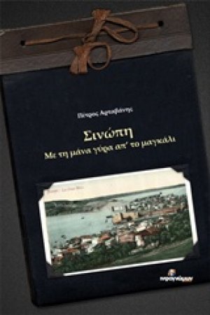 Σινώπη, Με τη μάνα γύρα απ' το μαγκάλι