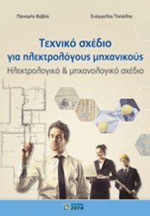 Τεχνικό σχέδιο για ηλεκτρολόγους μηχανικούς