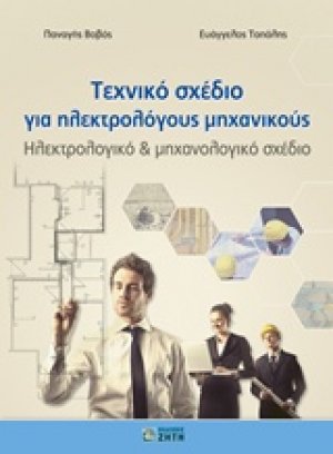 Τεχνικό σχέδιο για ηλεκτρολόγους μηχανικούς