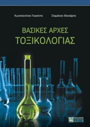Βασικές αρχές τοξικολογίας