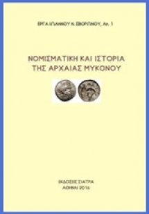 Νομισματική και ιστορία της αρχαίας Μυκόνου