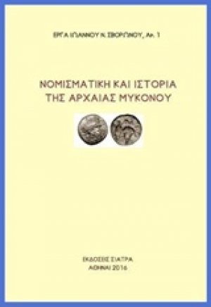 Νομισματική και ιστορία της αρχαίας Μυκόνου