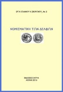 Νομισματική των Δελφών