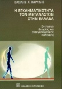 Η εγκληματικότητα των μεταναστών στην Ελλάδα