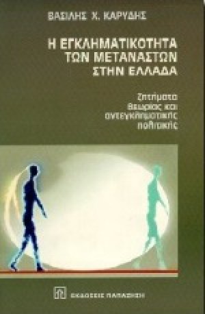 Η εγκληματικότητα των μεταναστών στην Ελλάδα