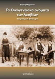 Το οικογενειακά ονόματα των Λεσβίων