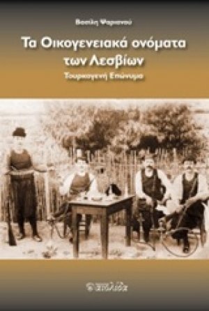 Το οικογενειακά ονόματα των Λεσβίων