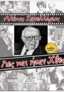 Λες και ήταν χθες (Επετιακή Έκδοση)