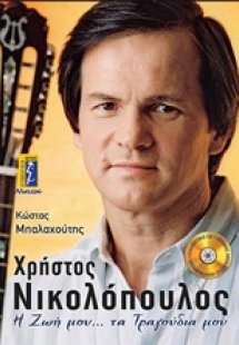 Χρήστος Νικολόπουλος, Η ζωή μου... τα τραγούδια μου