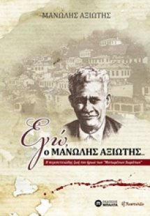 Εγώ, ο Μανώλης Αξιώτης...