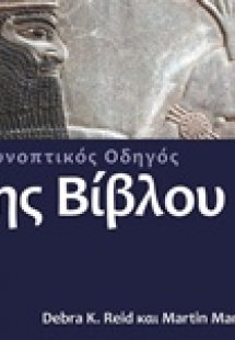 Ο συνοπτικός οδηγός της Βίβλου