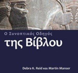 Ο συνοπτικός οδηγός της Βίβλου