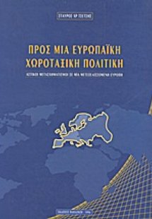 Προς μια ευρωπαϊκή χωροταξική πολιτική