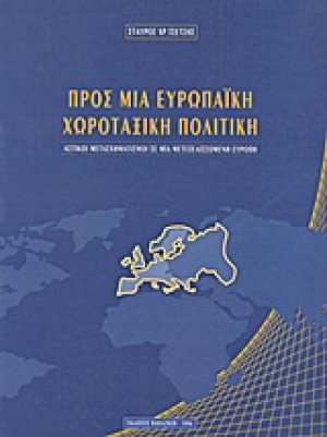 Προς μια ευρωπαϊκή χωροταξική πολιτική