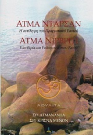 Άτμα Ντάρσαν. Άτμα Νιρβρίτι
