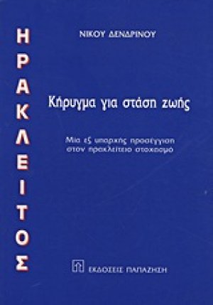 Ηράκλειτος