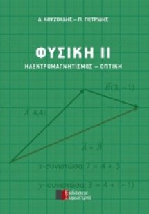 Φυσική ΙΙ: Ηλεκτρομαγνητισμός - Οπτική