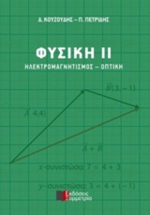 Φυσική ΙΙ: Ηλεκτρομαγνητισμός - Οπτική