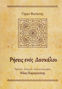 Ρήσεις ενός δασκάλου
