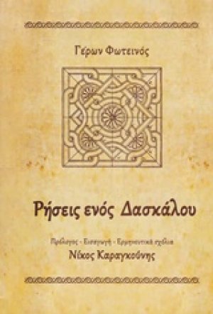 Ρήσεις ενός δασκάλου