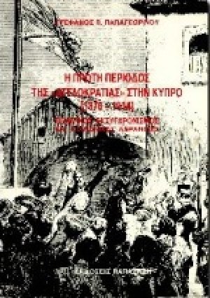 Η πρώτη περίοδος της αγγλοκρατίας στην Κύπρο 1878-1914