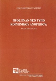 Προς έναν νέο τύπο κοινωνικού ανθρώπου;