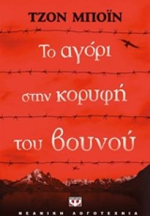 Το αγόρι στην κορυφή του βουνού