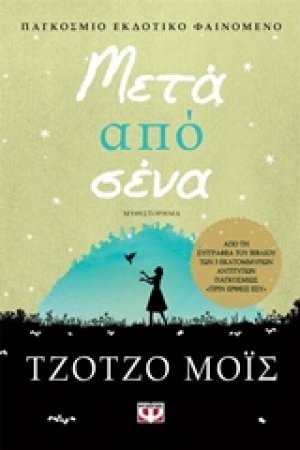 Μετά από σένα
