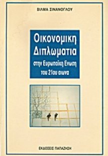 Οικονομική διπλωματία στην Ευρωπαϊκή Ένωση του 21ου αιώ...
