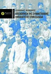 Επισκόπιση της συμμετοχικής εκπαίδευσης στην Ελλάδα